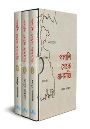পলাশি থেকে ধানমণ্ডি