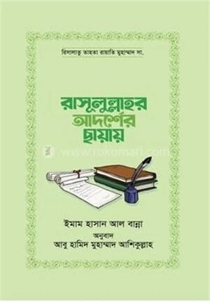 রাসূলুল্লাহর আদর্শের ছায়ায়