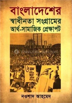 বাংলাদেশের স্বাধীনতা সংগ্রামের আর্থ