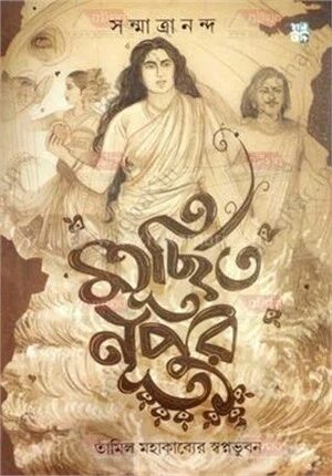 মূর্ছিত নুপুর