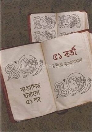একান্নবর্তী বাঙালির হারানো ৫১ পদ