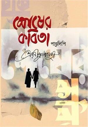 শেষের কবিতা