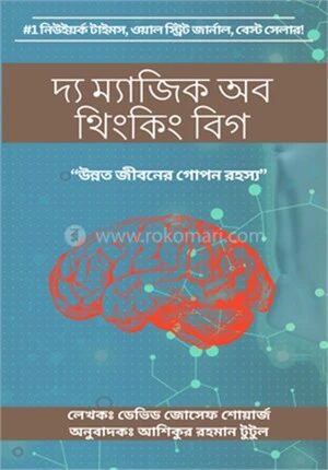 দ্য ম্যাজিক অব থিংকিং বিগ