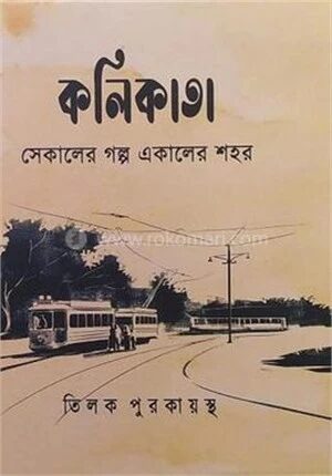 কলিকাতা
