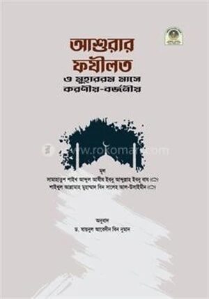 আশুরার ফযীলত ও মুহাররম মাসে করণীয়