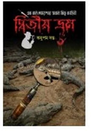 দ্বিতীয় ভ্রম