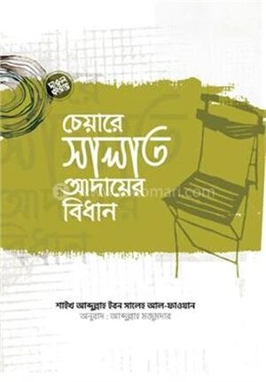 চেয়ারে সালাত আদায়ের বিধান