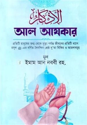 আল আযকার