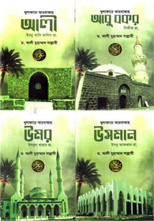 খুলাফায়ে আরবাআহ ১
