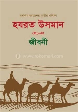 হযরত উসমান (র.) এর জীবনী
