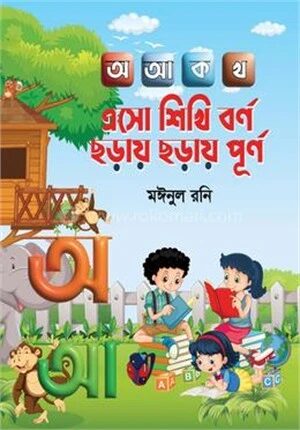 এসো শিখি বর্ণ, ছড়ায় ছড়ায় পূর্ণ
