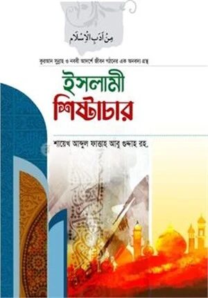 ইসলামী শিষ্টাচার