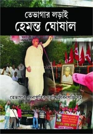 তেভাগার লড়াই
