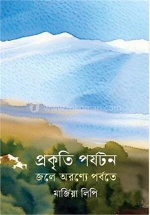প্রকৃতি পর্যটন জলে অরণ্যে পর্বতে