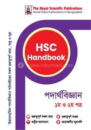 এইচএসসি হ্যান্ডবুক পদার্থবিজ্ঞান