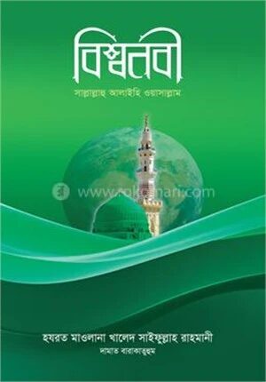 বিশ্বনবী সাল্লাল্লাহু আলাইহি ওয়াসাল্লাম