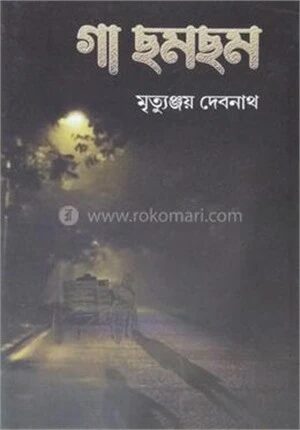 গা ছমছম