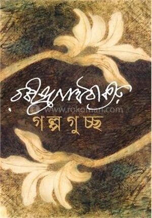 গল্প গুচ্ছ
