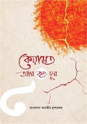 কেয়ামত আর কত দূর