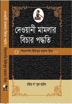 দেওয়ানী মামলার বিচার পদ্ধতি