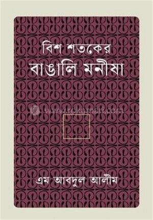 বিশ শতকের বাঙালি মনীষা