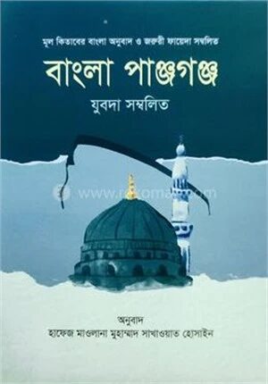বাংলা পাঞ্জগঞ্জ