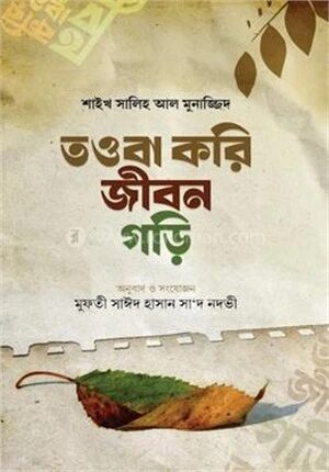 তওবা করি জীবন গড়ি