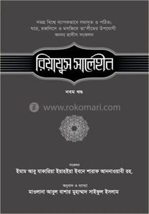 রিয়াযুস সালেহীন