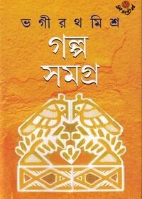 গল্প সমগ্র