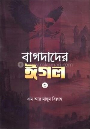 বাগদাদের ঈগল