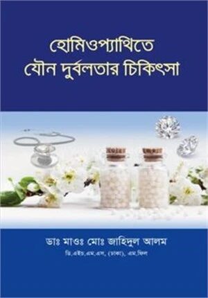হোমিওপ্যাথিতে যৌন দুর্বলতার চিকিৎসা