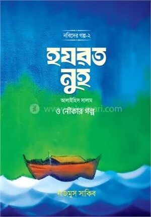 হযরত নুহ আলাইহিস সালাম ও নৌকার গল্প
