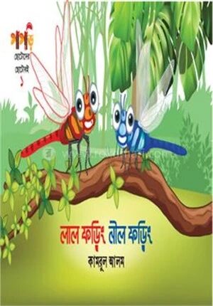 লাল ফড়িং নীল ফড়িং