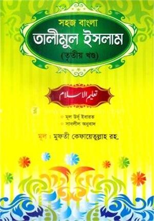 সহজ বাংলা তালীমুল ইসলাম