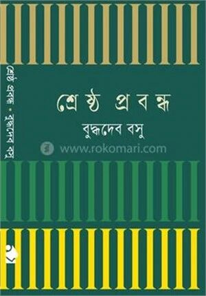 শ্রেষ্ঠ প্রবন্ধ বুদ্ধদেব বসু