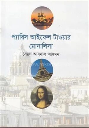 প্যারিস আইফেল টাওয়ার মোনালিসা