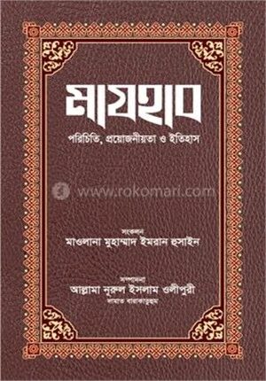 মাযহাব পরিচিতি, প্রয়োজনীয়তা ও ইতিহাস