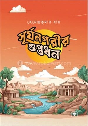 সূর্যনগরীর গুপ্তধন