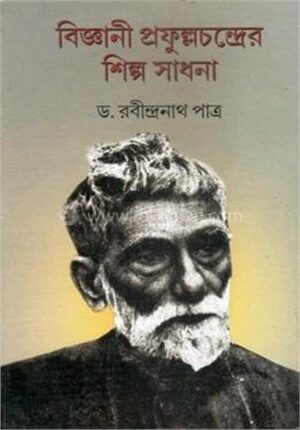 বিজ্ঞানী প্রফুল্লচন্দ্রের শিল্পচিন্তা