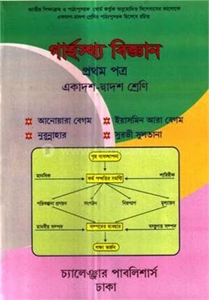 গার্হস্থ্য বিজ্ঞান ১ম পত্র (একাদশ ও দ্বাদশ শ্রেণি)