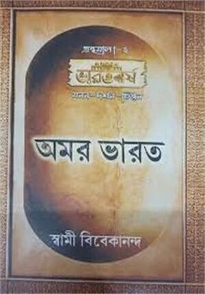 অমর ভারত