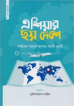 এশিয়ার ছয় দেশে