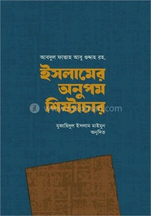ইসলামের অনুপম শিষ্টাচার