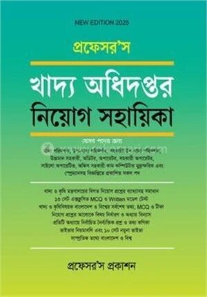 প্রফেসর’স খাদ্য অধিদপ্তর নিয়োগ সহায়িকা