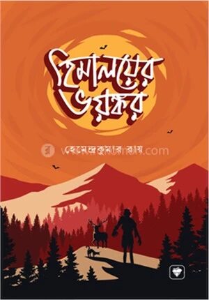 হিমালয়ের ভয়ঙ্কর