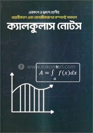ক্যালকুলাস নোটস একাদশ