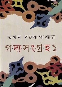 গদ্যসংগ্রহ