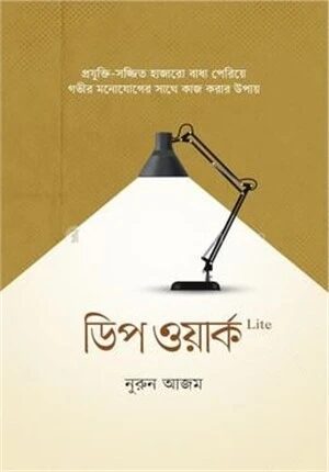 ডিপ ওয়ার্ক লাইট