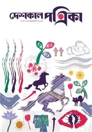 দেশকাল পত্রিকা ৭ম বর্ষ জানুয়ারি