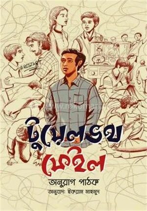 টুয়েলভথ ফেইল